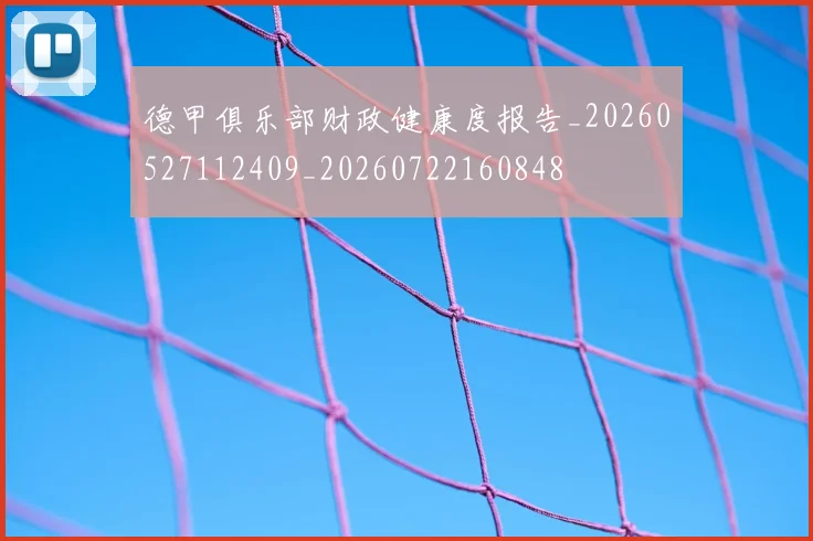 德甲俱乐部财政健康度报告_20260527112409_20260722160848