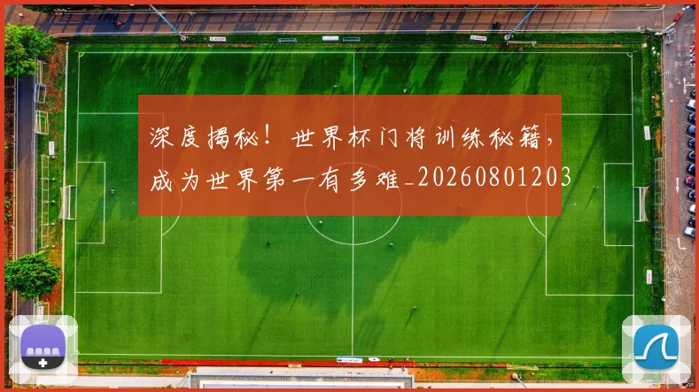 深度揭秘！世界杯门将训练秘籍，成为世界第一有多难_20260801203310