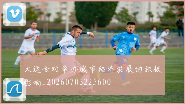 大运会对举办城市经济发展的积极影响_20260703225600