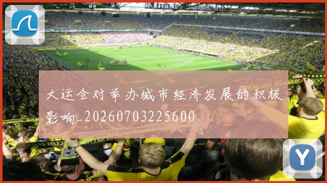大运会对举办城市经济发展的积极影响_20260703225600