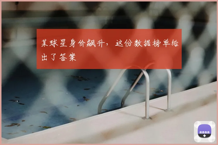 某球星身价飙升，这份数据榜单给出了答案