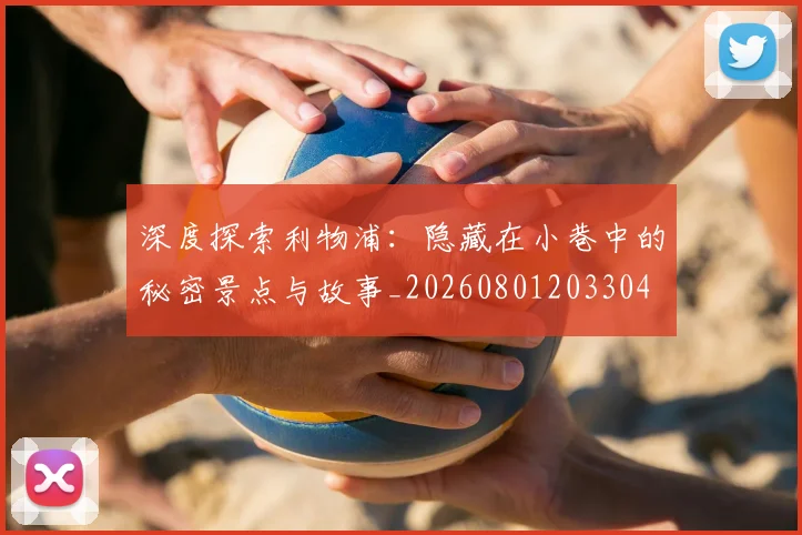 深度探索利物浦：隐藏在小巷中的秘密景点与故事_20260801203304