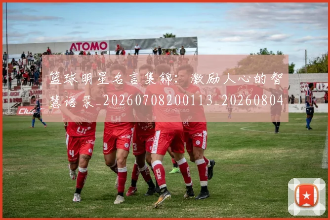 篮球明星名言集锦:激励人心的智慧语录_20260708200113_20260804164535