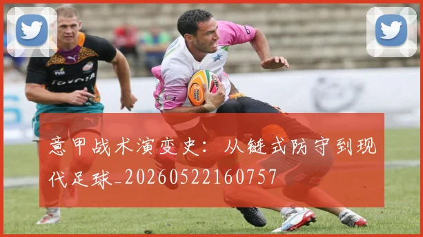 意甲战术演变史：从链式防守到现代足球_20260522160757