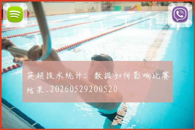 英超技术统计：数据如何影响比赛结果_20260529200520