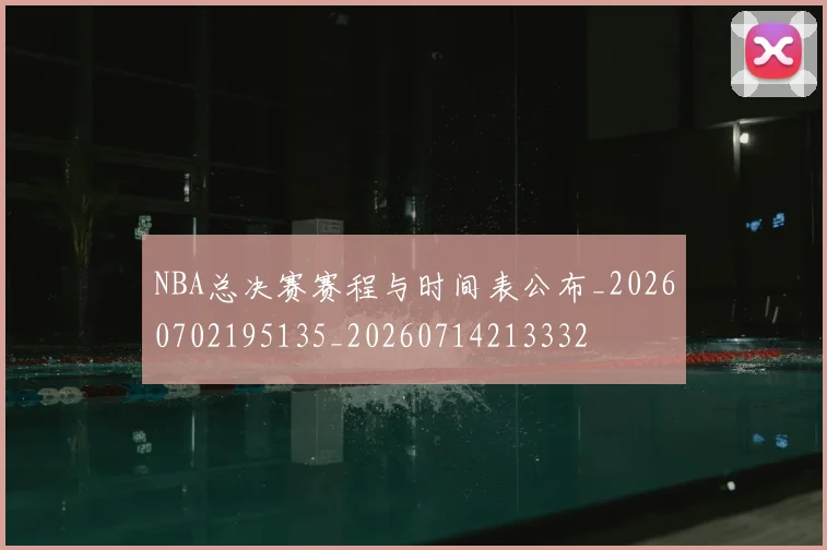 NBA总决赛赛程与时间表公布_20260702195135_20260714213332