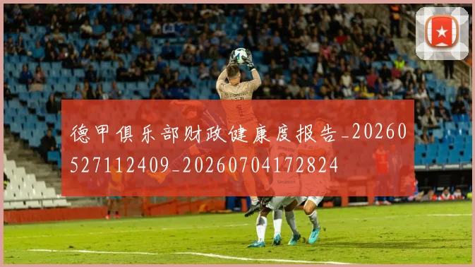 德甲俱乐部财政健康度报告_20260527112409_20260704172824