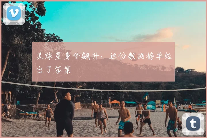 某球星身价飙升，这份数据榜单给出了答案
