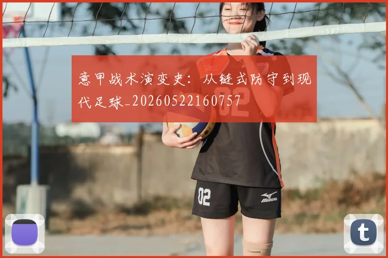 意甲战术演变史：从链式防守到现代足球_20260522160757