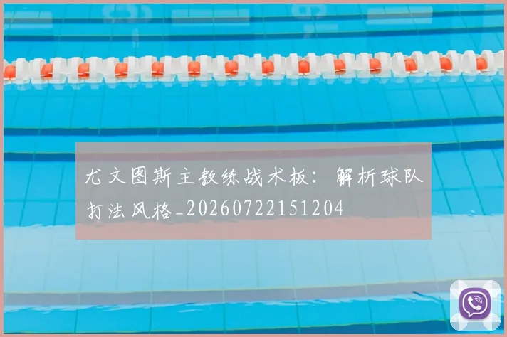 尤文图斯主教练战术板:解析球队打法风格_20260722151204