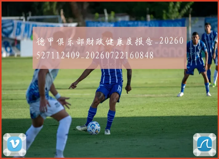 德甲俱乐部财政健康度报告_20260527112409_20260722160848