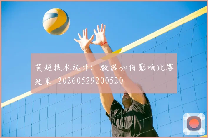 英超技术统计:数据如何影响比赛结果_20260529200520