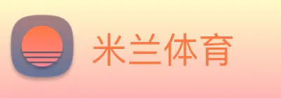 米兰体育 Logo